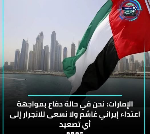 أكدت وزارة الخارجية الإماراتية أن الإمارات في حالة دفاع بعد اعتداء إيراني شمل إطلاق أكثر من 1400 صـ ـاروخ باليستي وطائرة مسيرة استهدفت مواقع مدنية، مما أدى إلى سقوط ضحايا. ووصفت الاعتداءات بأنها خرق للقانون الدولي وميثاق الأمم المتحدة، مؤكدة حقها في اتخاذ جميع الإجراءات لحماية سيادتها وأمنها.