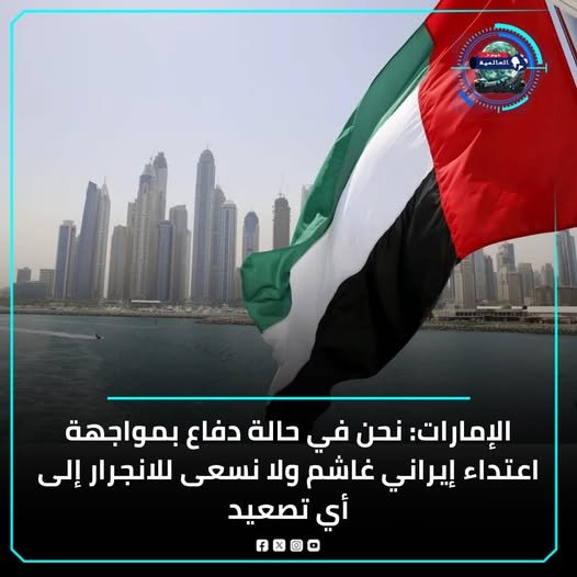 أكدت وزارة الخارجية الإماراتية أن الإمارات في حالة دفاع بعد اعتداء إيراني شمل إطلاق أكثر من 1400 صـ ـاروخ باليستي وطائرة مسيرة استهدفت مواقع مدنية، مما أدى إلى سقوط ضحايا. ووصفت الاعتداءات بأنها خرق للقانون الدولي وميثاق الأمم المتحدة، مؤكدة حقها في اتخاذ جميع الإجراءات لحماية سيادتها وأمنها.