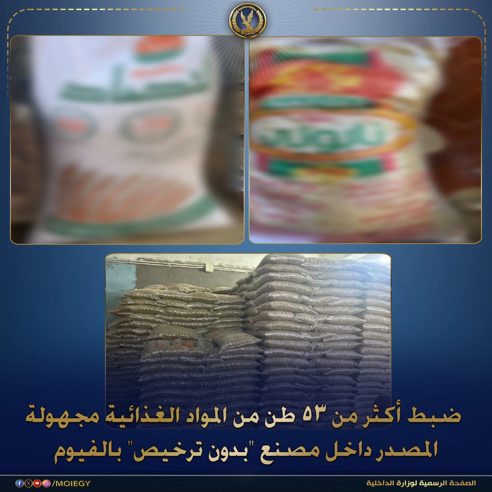 ضبط مصنع غير مرخص بالفيوم.. مصادرة أكثر من 50 طن مكرونة ودقيق فاسد قبل طرحه بالأسواق 1