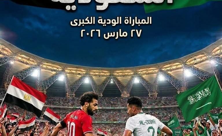 مصر تواجه السعودية وديًا يوم 27 مارس المقبل إستعدادًا للمونديال 1