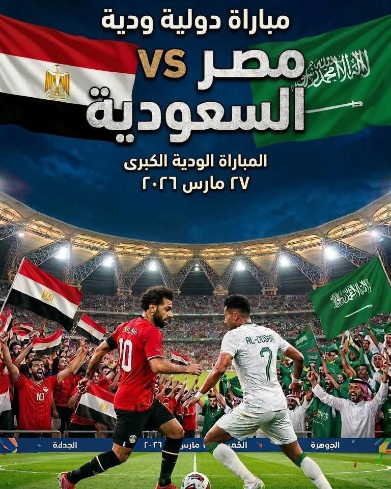 مصر تواجه السعودية وديًا يوم 27 مارس المقبل إستعدادًا للمونديال 1