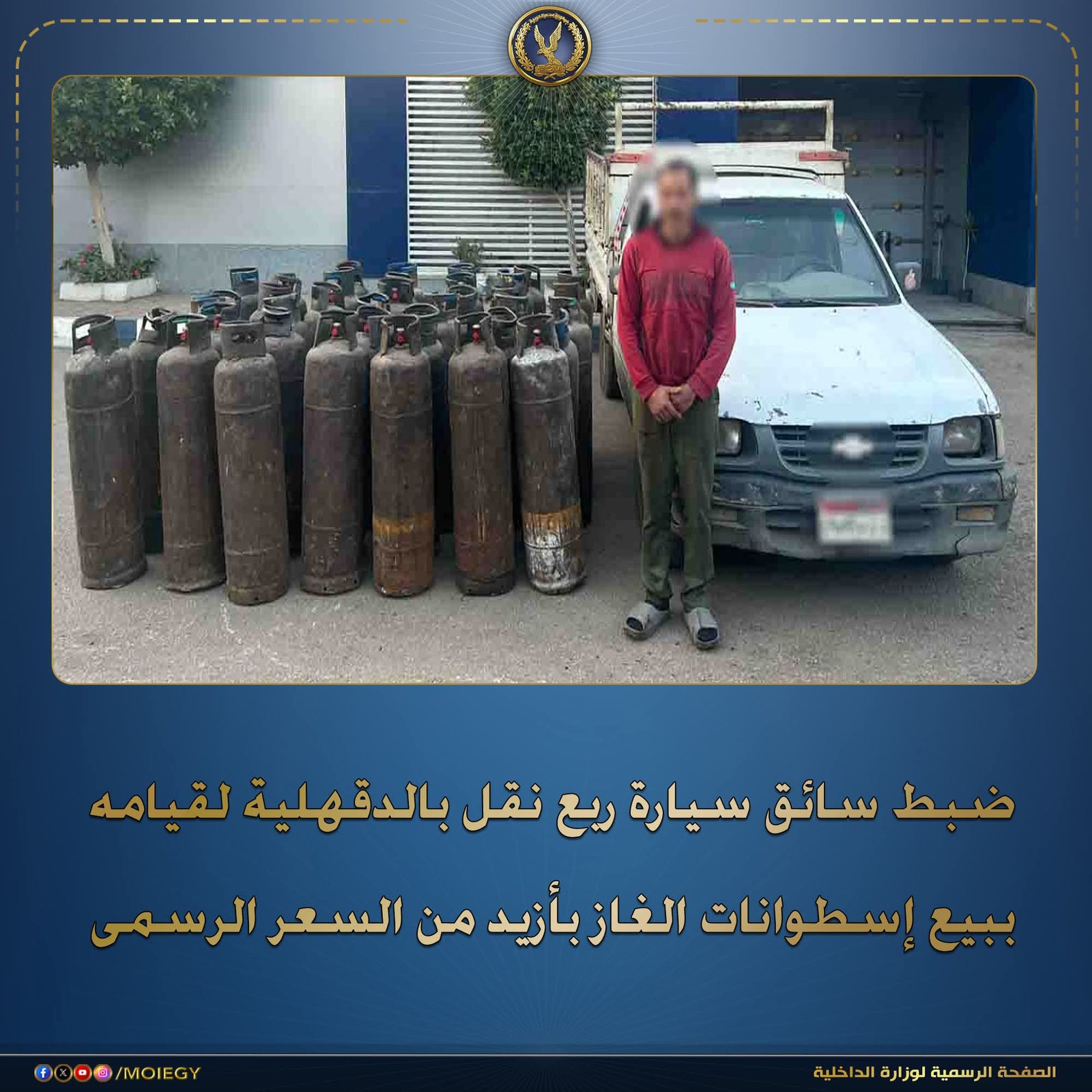 سقوط تاجر السوق السوداء.. ضبط سائق جمع 38 أسطوانة غاز لبيعها بسعر أعلى في الدقهلية 1