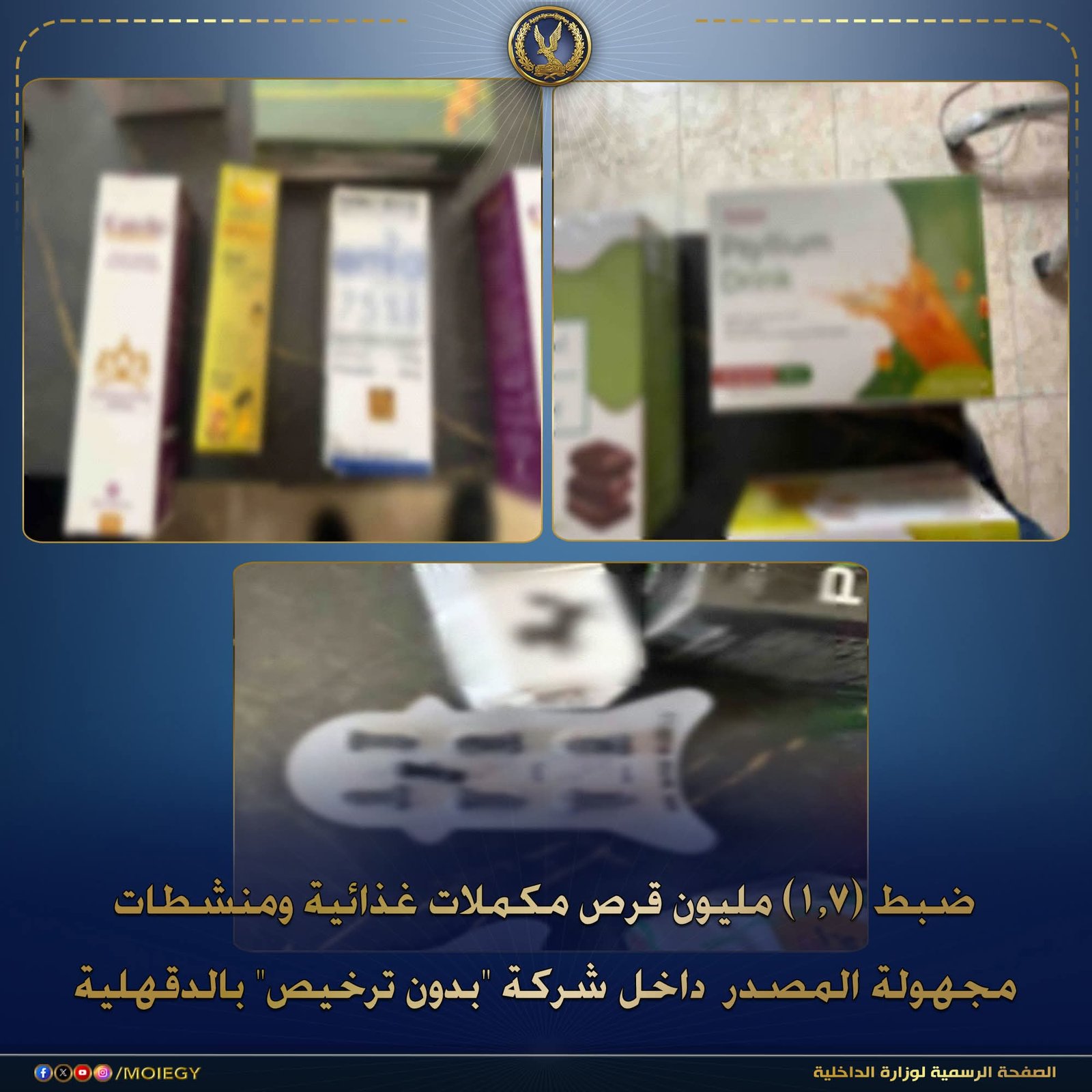 ضبط 1.7 مليون قرص غش تجاري بالدقهلية.. الشرطة توقف شركة غير مرخصة 1