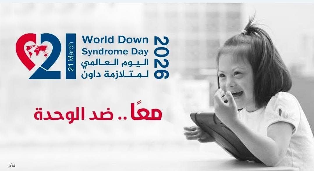 “معاً ضد الوحدة”.. حملة توعية لتعزيز اندماج ذوي متلازمة داون في المجتمع المصري 1