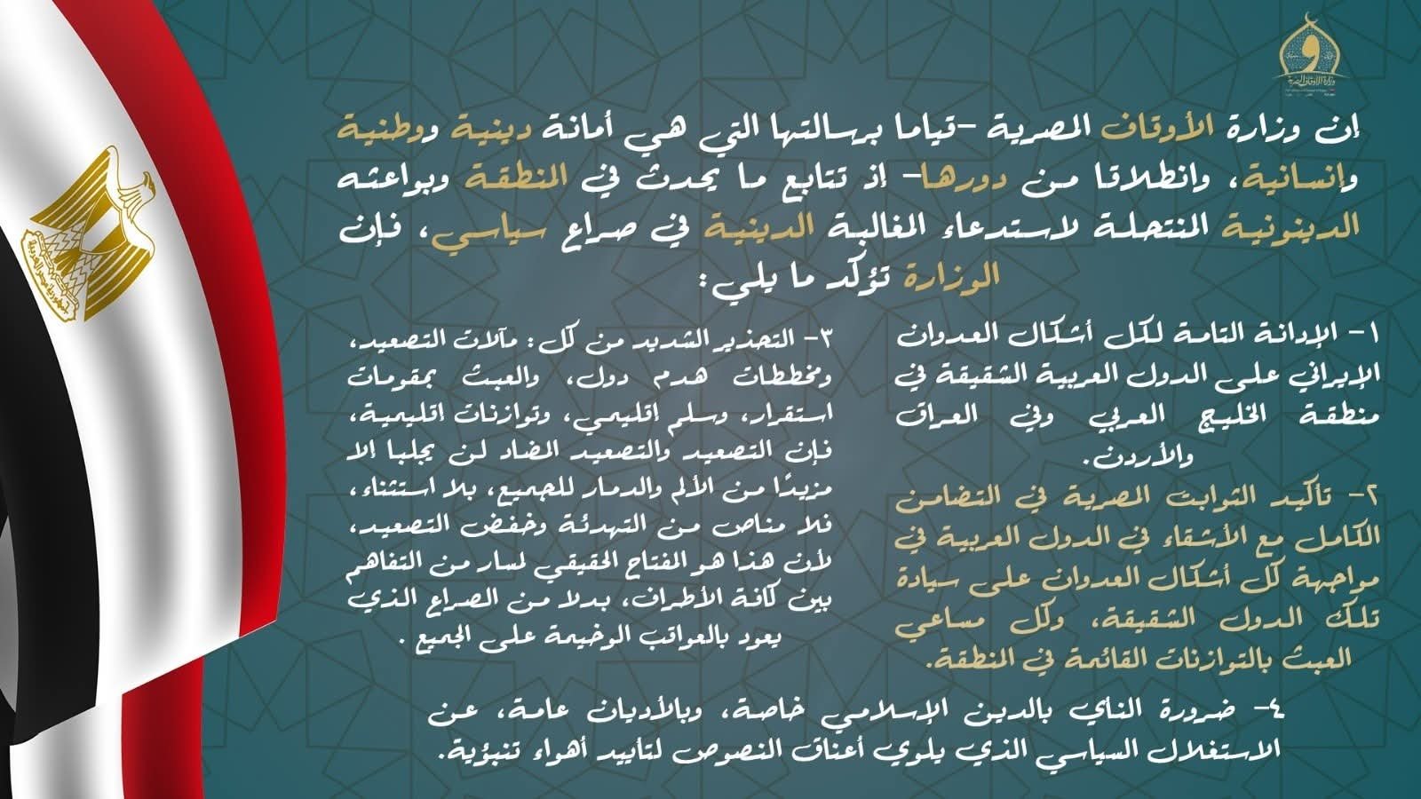 وزارة الأوقاف تُعلن إدانتها التامة للإعتداءات الإيرانية على الدول العربية الشقيقة 1