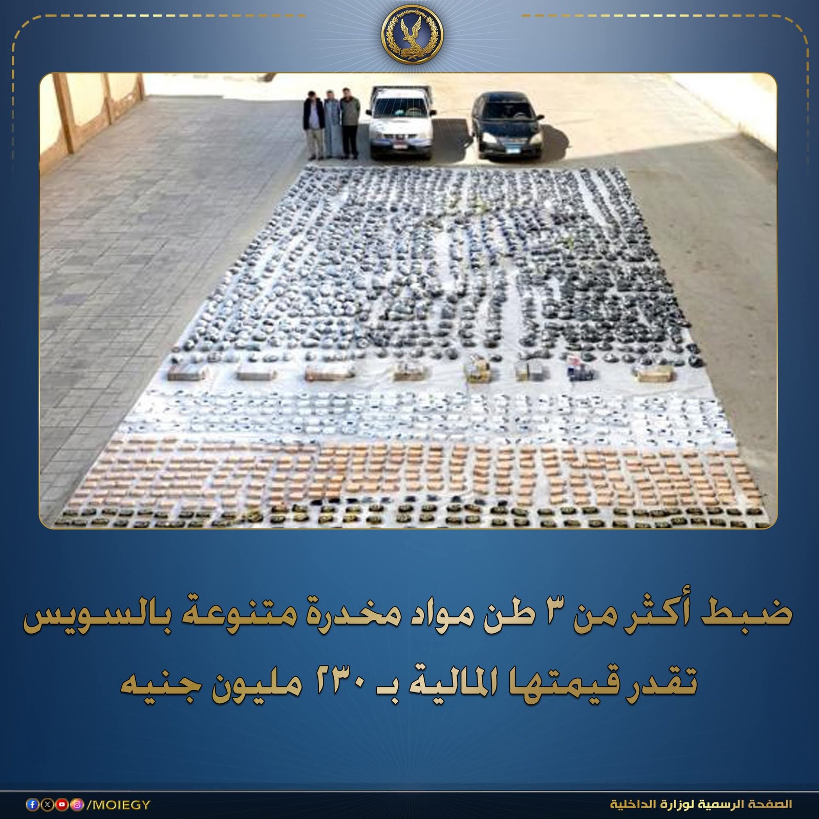 الداخلية توجه ضربة استباقية قوية لتجار المخدرات وتضبط 3.150 طن بقيمة 230 مليون جنيه بالسويس 1