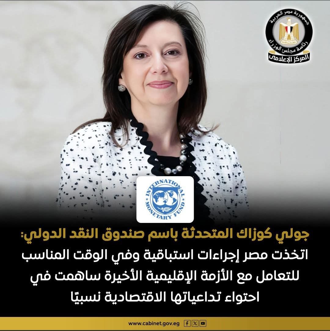 "جولي كوزاك' .. مصر اتخذت إجراءات استباقية لإحتواء تداعيات الاقتصاد المصري 1