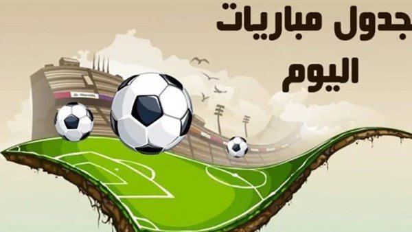 مواعيد مباريات اليوم السبت 11 إبريل 2026 والقنوات الناقلة 1