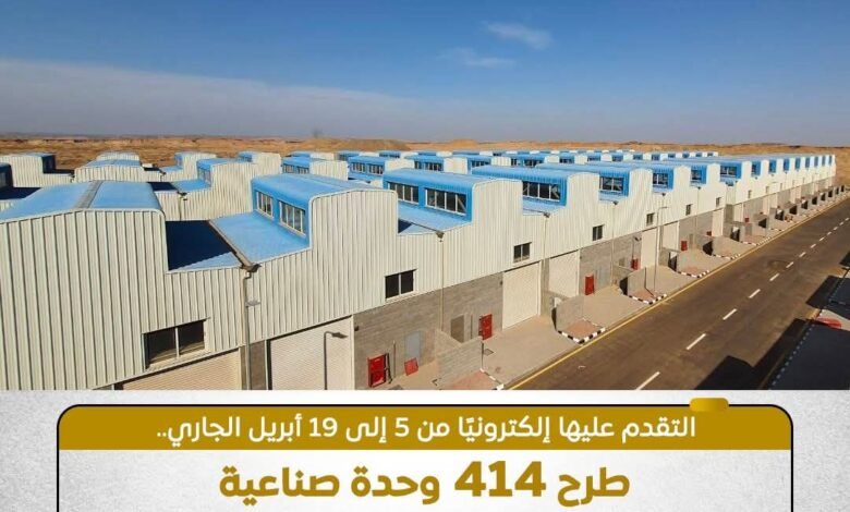 طرح 414 وحدة صناعية جاهزة في 11 محافظة لدعم المستثمرين وتوطين الصناعة 1