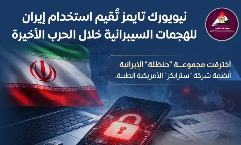 نيويورك تايمز.. الأداء السيبراني الإيراني جاء أقل من المتوقع خلال الحرب 1