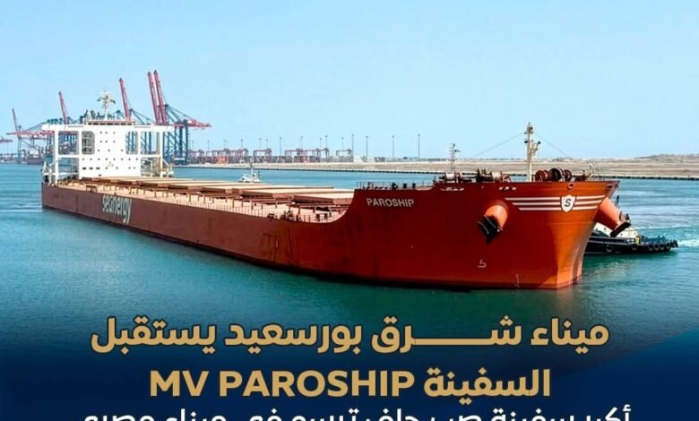 وصول أكبر سفينة صب جاف ترسو إلى ميناء مصري على رصيف محطة "سكاي ب بورتس" 1