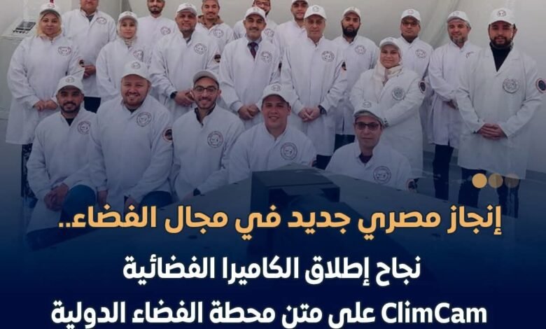وكالة الفضاء المصرية تعلن نجاح إطلاق الكاميرا الفضائية ClimCam 1