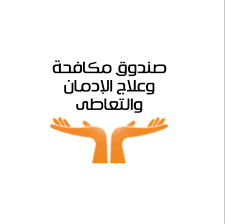 أرقام وإنجازات.. صندوق مكافحة الإدمان يواصل معركة الوعي والعلاج 1