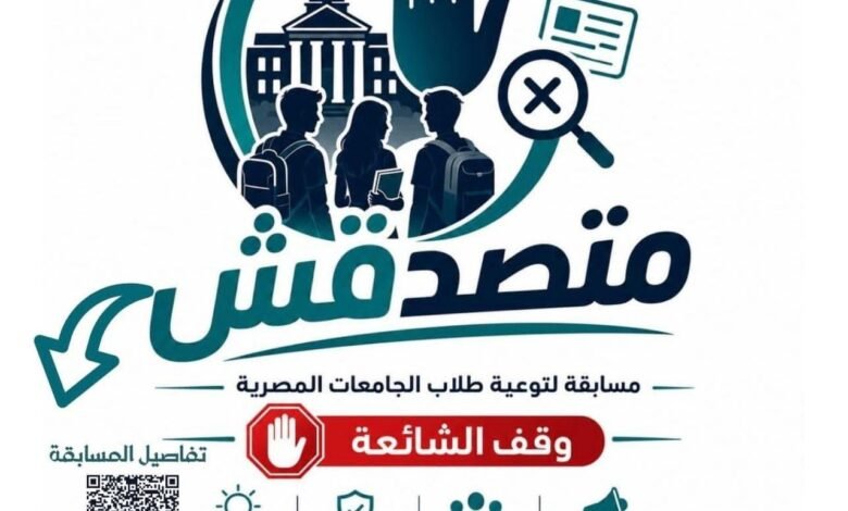 المجلس الأعلى للجامعات يوافق على تنظيم مسابقة "متصدقش" لتعزيز الوعي الرقمي ومواجهة الشائعات 1