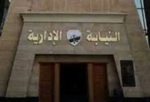 النيابة الإدارية