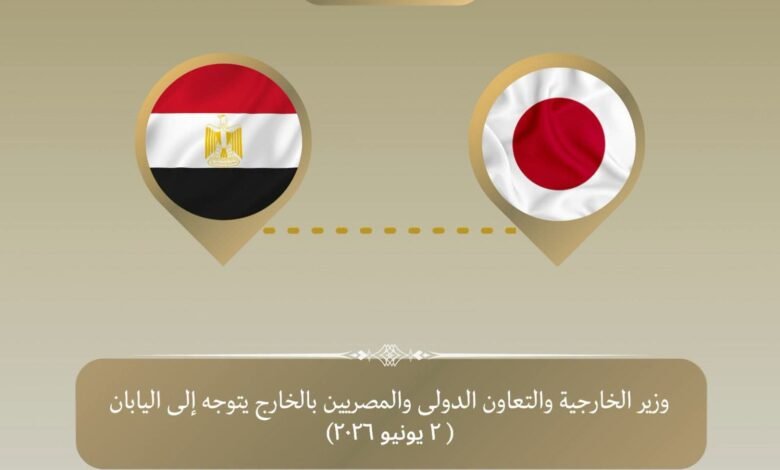 وزير الخارجية في اليابان.. ملفات تعاون جديدة على الطاولة 1