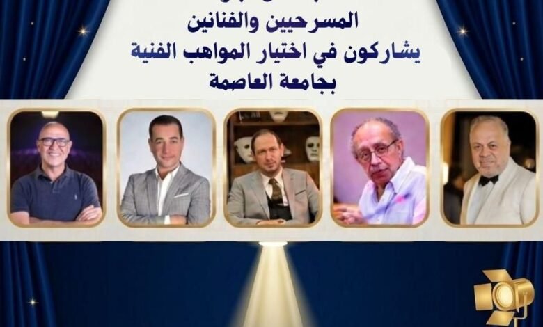 كبار نجوم المسرح والفن يبحثون عن مبدعي المستقبل داخل جامعة العاصمة 1