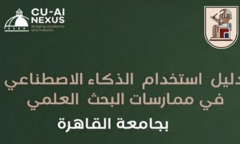 جامعة القاهرة تطلق الإصدار الثاني من دليلها المؤسسي لاستخدام الذكاء الاصطناعي في ممارسات البحث العلمي 1