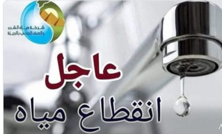 مياه الشرب بالجيزة: قطع المياه لمدة 16 ساعة عن منطقة المتربة ببشتيل لتنفيذ أعمال تطهير شبكات الصرف الصحي 1