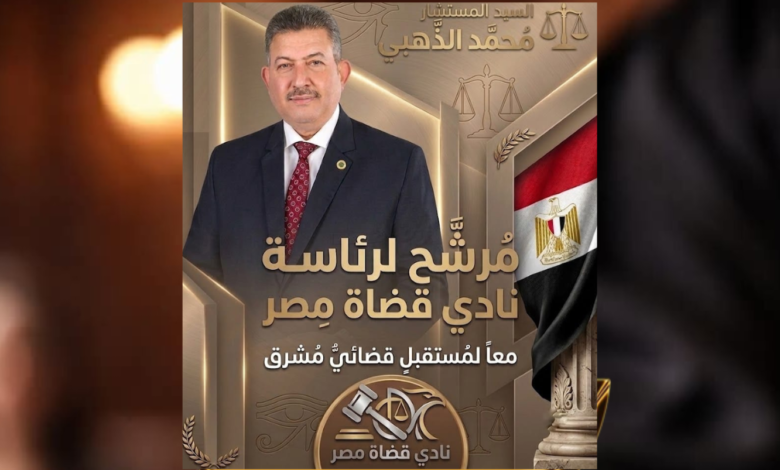 المستشار الذهبي الأقرب لكرسي الرئاسة في انتخابات نادي القضاة .. يراهن على ثقة الجمعية العمومية في خبراته 1