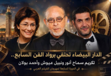 حفل افتتاح الدورة السابعة لمهرجان الدار البيضاء للفيلم العربي بتكريم سماح أنور وأحمد بولان