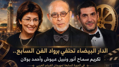 حفل افتتاح الدورة السابعة لمهرجان الدار البيضاء للفيلم العربي بتكريم سماح أنور وأحمد بولان