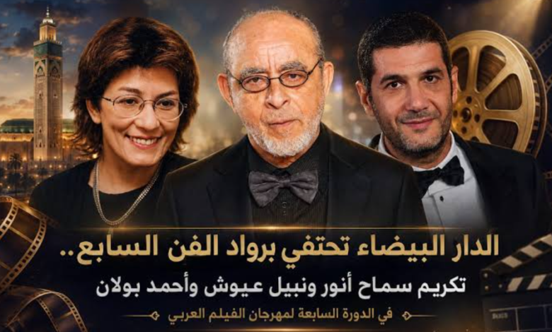 حفل افتتاح الدورة السابعة لمهرجان الدار البيضاء للفيلم العربي بتكريم سماح أنور وأحمد بولان