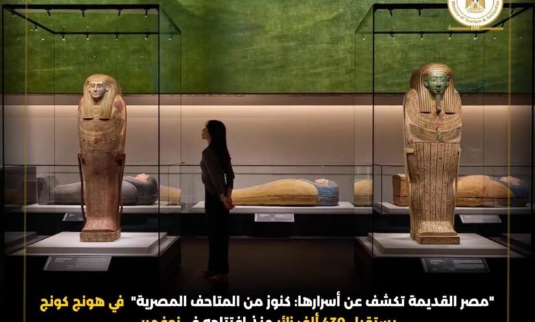 430 ألف زائر في هونج كونج.. كنوز مصر الأثرية تواصل إبهار العالم وتكشف أسرار الحضارة الفرعونية 1