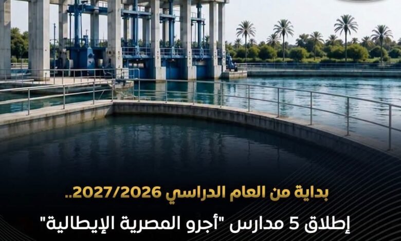 انطلاقة جديدة للتعليم الفني.. الحكومة تعلن افتتاح 5 مدارس تكنولوجيا تطبيقية للمياه والري بشراكة إيطالية وفرص واعدة لسوق العمل 1