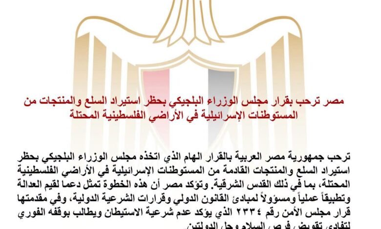 مصر تشيد بقرار بلجيكا التاريخي ضد المستوطنات الإسرائيلية.. وتدعو أوروبا لاتخاذ الخطوة نفسها 1