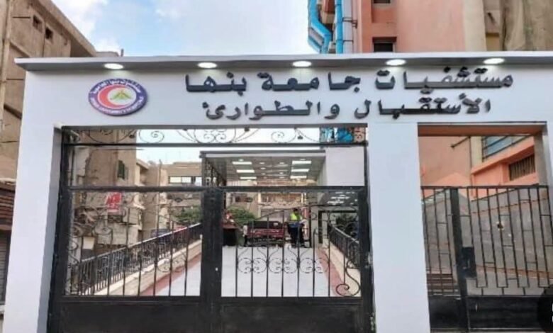 مستشفيات بنها الجامعية تنفي الشائعات: لا انفجار بمبنى الباطنة والخدمات الطبية منتظمة 1