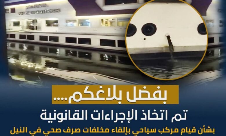 ضبط عائمة سياحية متلبسة بتلويث نهر النيل.. والري تلغي تصريحها وتحيل الواقعة للنيابة 1