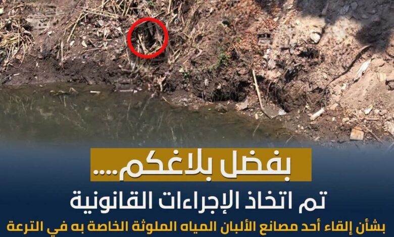 بلاغ مواطن يكشف الجريمة.. "الري" تضبط مصنعًا يصرف مخلفاته في ترعة بالمنوفية وتحرر محضراً عاجلاً 1