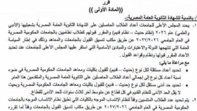 عاجل : التعليم العالي تعلن رسميا .. إعفاء اوائل الثانوية العامة من المصروفات الدراسية بالجامعات 3