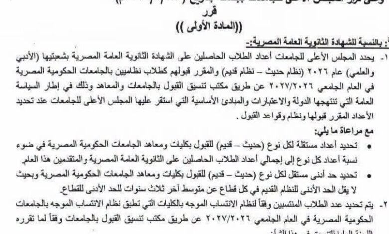 عاجل : التعليم العالي تعلن رسميا .. إعفاء اوائل الثانوية العامة من المصروفات الدراسية بالجامعات 1