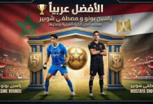 بونو وشوبير الأفضل عربياً بامتياز..