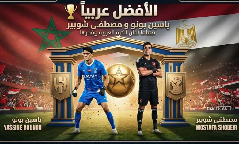 بونو وشوبير الأفضل عربياً بامتياز..
