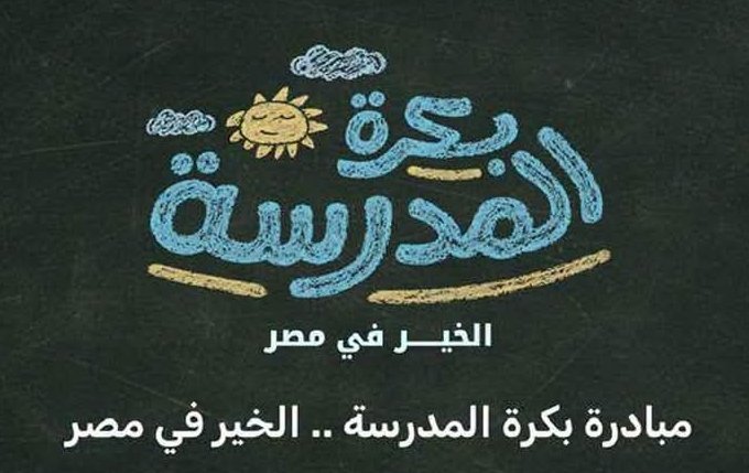 التضامن..أكثر من 15 ألف طالب يسجلون على منصة "بكرة المدرسة" لدعم الأسر الأولى بالرعاية 1