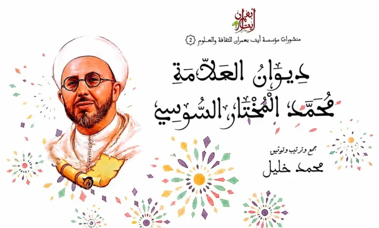 المختار السوسي