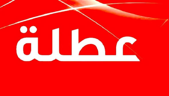 عطلة 20 و21 غشت