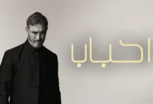 كاظم الساهر في أغنيته الجديدة أحباب