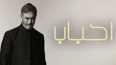 كاظم الساهر في أغنيته الجديدة أحباب