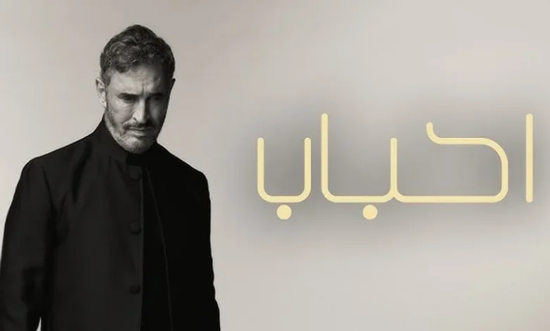 كاظم الساهر في أغنيته الجديدة أحباب