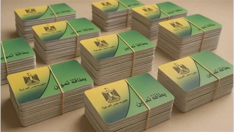 فتح إضافة المواليد واستخراج بطاقة تموين جديدة في 15 يوما لهؤلاء 1