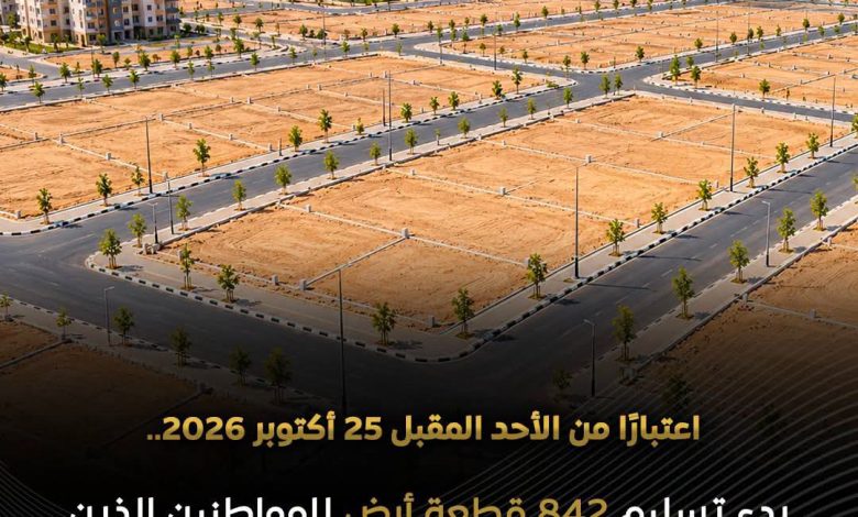 «842 قطعة أرض تنتظر أصحابها».. الإسكان تعلن مواعيد التسليم رسميًا في العبور الجديدة وتحدد المستندات المطلوبة 1