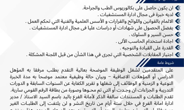 فرصة عمل قيادية بالقليوبية.. إعلان رسمي عن وظيفة مدير الشؤون العلاجية بمستشفى بهتيم للجراحات التخصصية 1